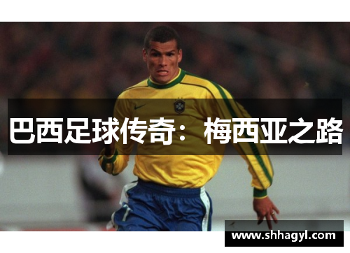 巴西足球传奇：梅西亚之路