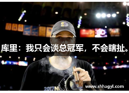 库里：我只会谈总冠军，不会瞎扯。