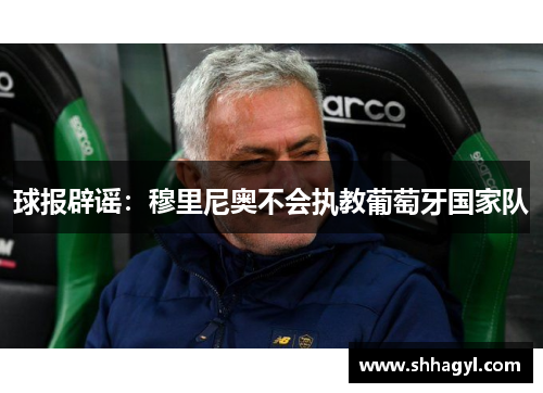 球报辟谣：穆里尼奥不会执教葡萄牙国家队