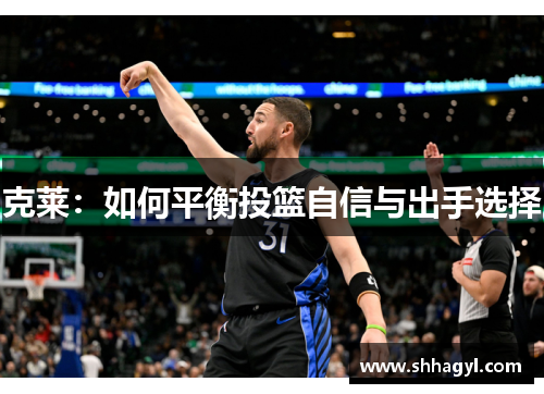 克莱：如何平衡投篮自信与出手选择
